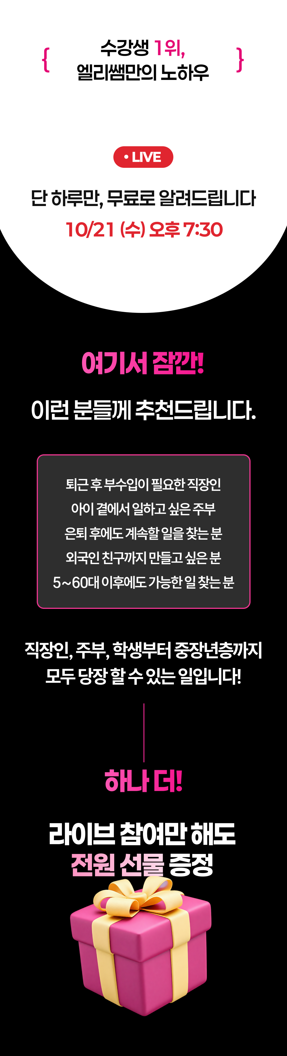 10월 21일 수요일 오후 7시 30분 무료 라이브. 직장인, 주부, 은퇴 후 일자리를 찾는 분 등에게 추천. 라이브 참여 선물 안내.
