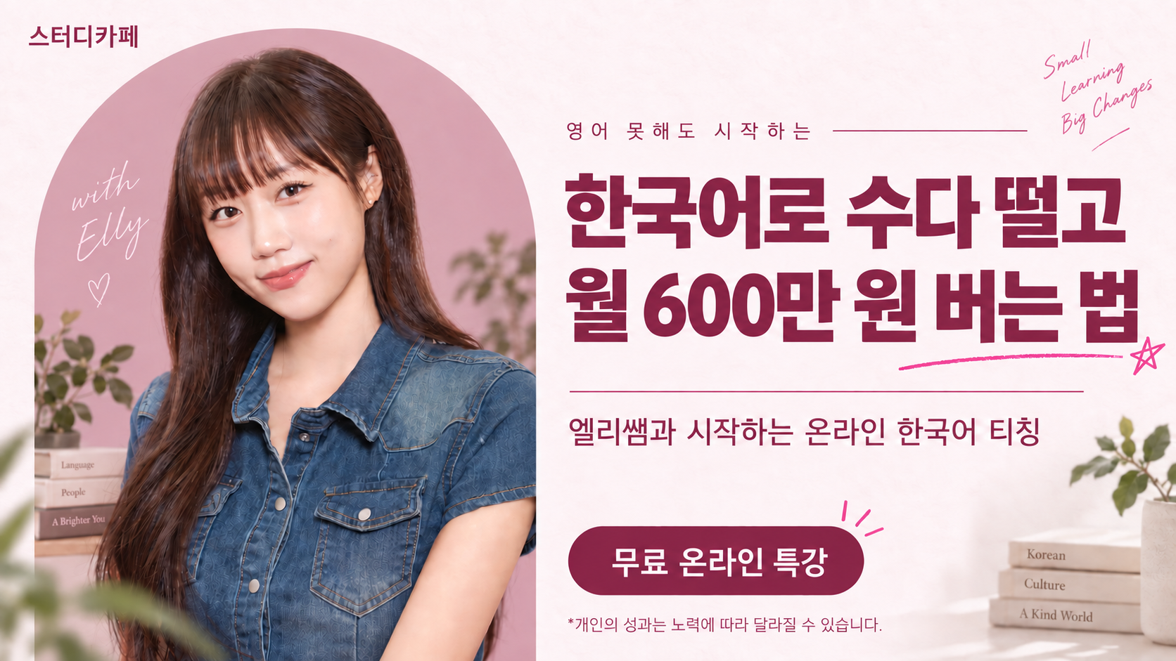스터디카페 엘리쌤 무료특강: 영어 못해도 시작하는 한국어 티칭, 한국어로 수다 떨고 월 600만 원 버는 법. 개인의 성과는 노력에 따라 달라질 수 있습니다.