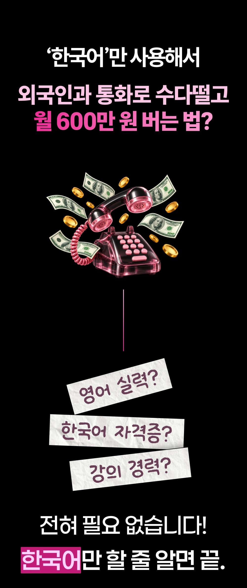 한국어로 외국인과 통화하며 수익을 만드는 방법. 영어 실력, 한국어 자격증, 강의 경력 없이 시작하는 온라인 한국어 티칭.