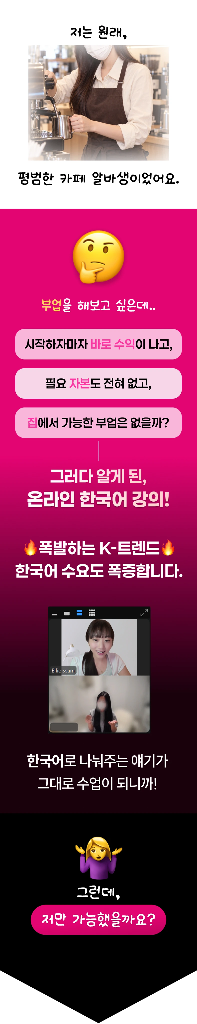카페 아르바이트생에서 온라인 한국어 강사로. 집에서 가능한 부업을 찾다가 알게 된 온라인 한국어 강의. K-트렌드와 한국어 수요, 실제 화상 수업 모습.