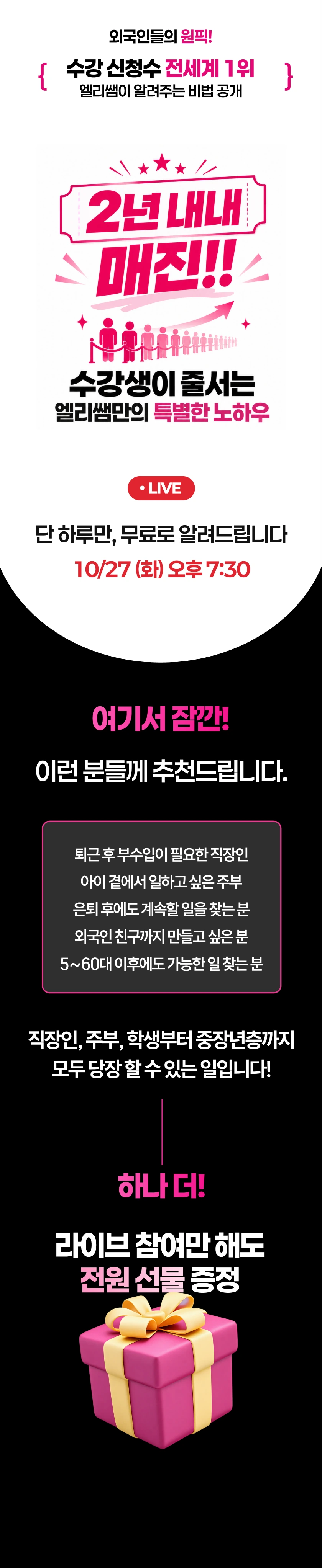 외국인들의 원픽, 수강 신청수 전세계 1위. 2년 내내 매진, 엘리쌤의 특별한 노하우 공개. 10월 27일 화요일 오후 7시 30분 무료 라이브. 직장인, 주부, 중장년층에게 추천. 라이브 참여 선물 안내.