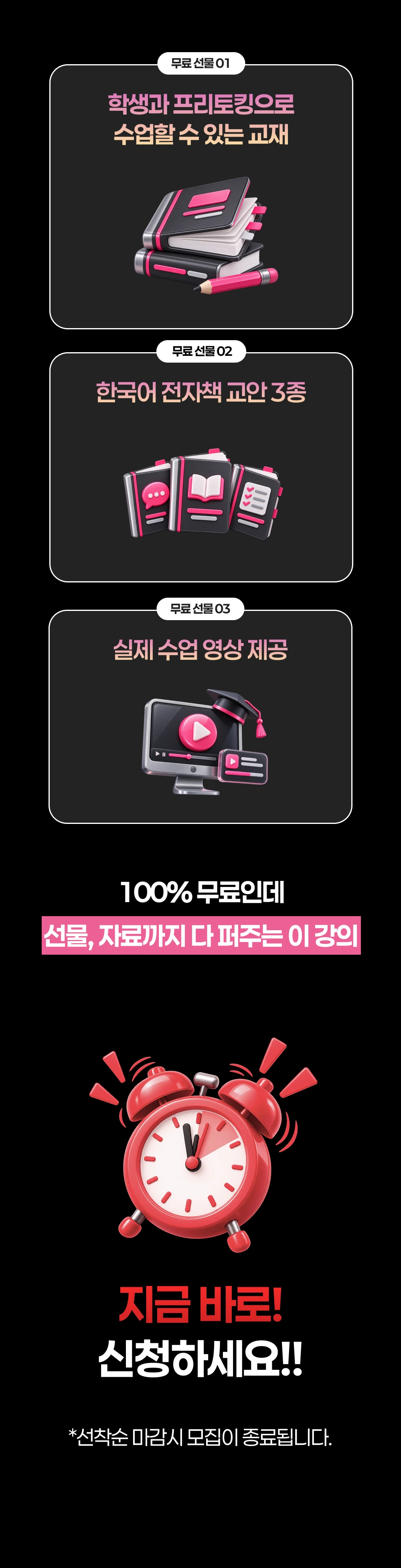 무료 선물: 프리토킹 수업 교재, 한국어 전자책 교안 3종, 실제 수업 영상. 선착순 무료특강 신청 안내.