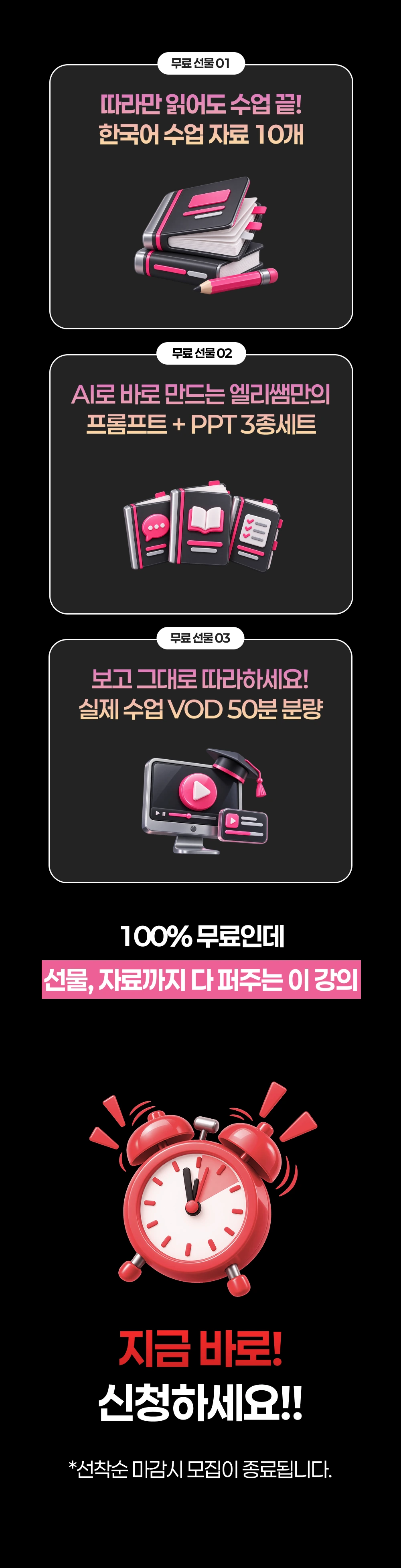 무료 선물: 한국어 수업 자료 10개, AI로 바로 만드는 엘리쌤의 프롬프트와 PPT 3종 세트, 실제 수업 VOD 50분 분량. 100% 무료특강, 지금 바로 신청하세요. 선착순 마감 시 모집 종료.