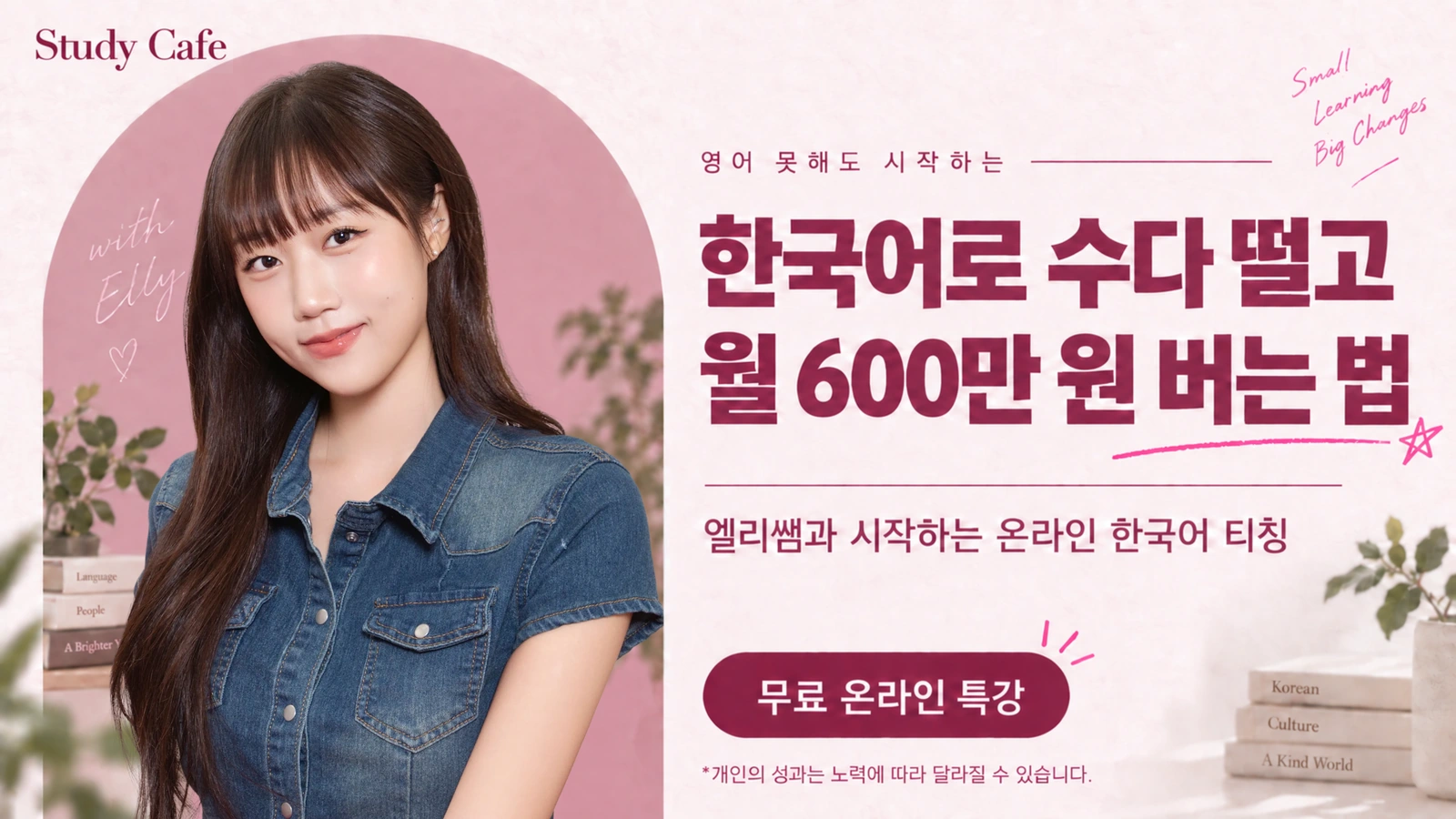 Study Cafe. 영어 못해도 시작하는 한국어 티칭. 한국어로 수다 떨고 월 600만 원 버는 법. 엘리쌤과 시작하는 무료 온라인 특강. 개인의 성과는 노력에 따라 달라질 수 있습니다.